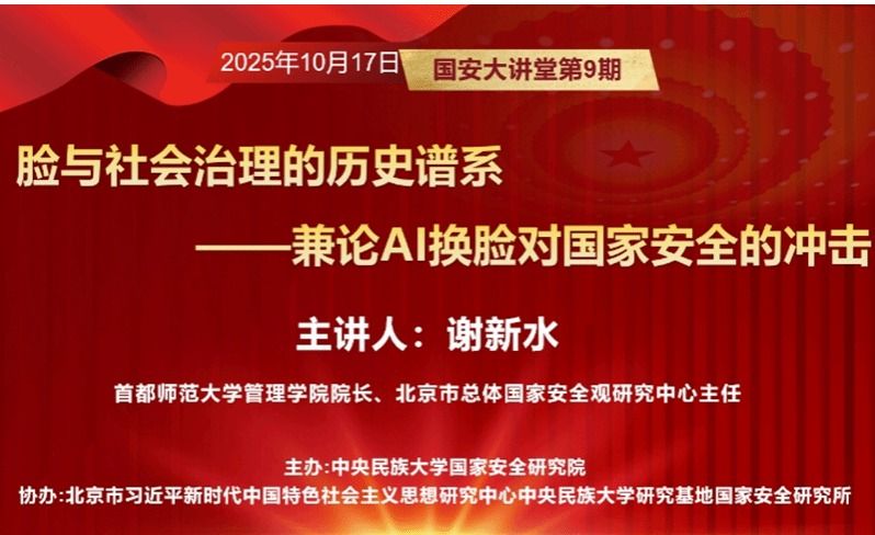 “国安大讲堂”｜脸与社会治理的历史谱系——兼论AI换脸对国家安全的冲击