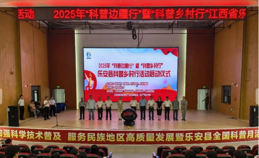我校组织举办2025年“科普边疆行”暨“科普乡村行”江西省乐安县科普活动